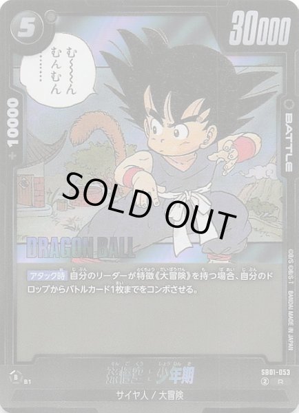 画像1: 【MANGA BOOSTER 01 レア】孫悟空：少年期　SB01-053 (1)