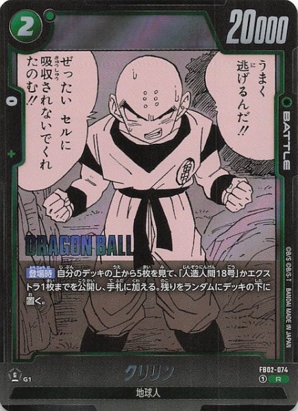 画像1: 【MANGA BOOSTER 01 レア】クリリン　FB02-074 (1)