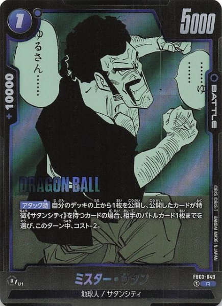 画像1: 【MANGA BOOSTER 01 レア】ミスター・サタン　FB03-049 (1)