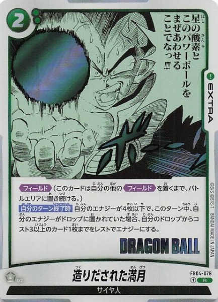 画像1: 【MANGA BOOSTER 01 レア】造りだされた満月　FB04-076 (1)