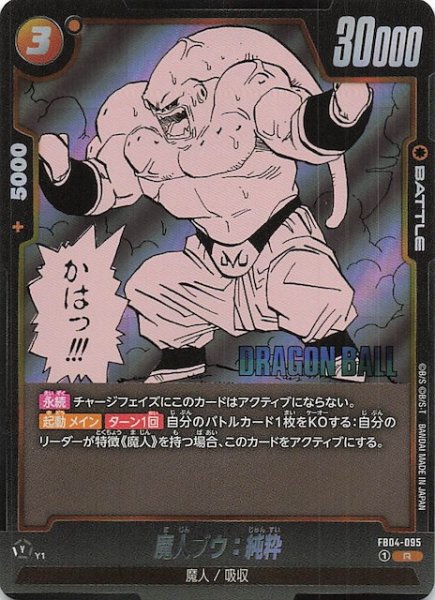 画像1: 【MANGA BOOSTER 01 レア】魔人ブウ：純粋　FB04-095 (1)
