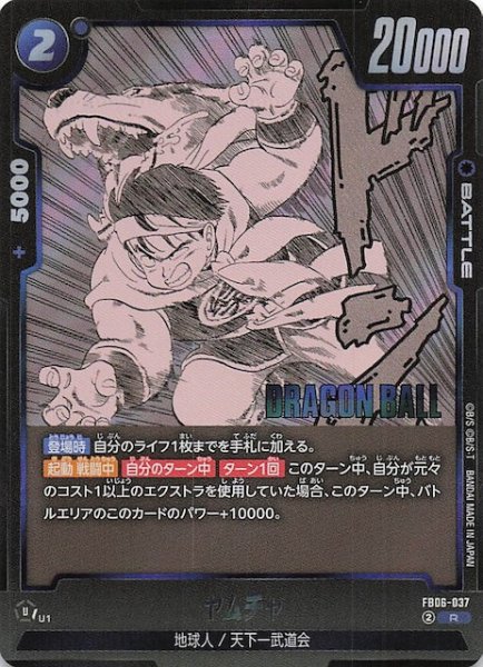 画像1: 【MANGA BOOSTER 01 レア】ヤムチャ　FB06-037 (1)