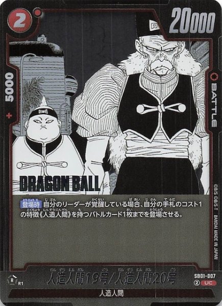 画像1: 【MANGA BOOSTER 01 アンコモン】人造人間19号/人造人間20号　SB01-007 (1)