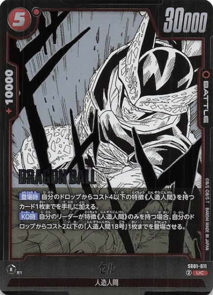 画像1: 【MANGA BOOSTER 01 アンコモン】セル　SB01-011 (1)