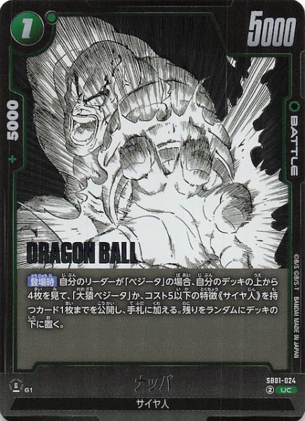 画像1: 【MANGA BOOSTER 01 アンコモン】ナッパ　SB01-024 (1)