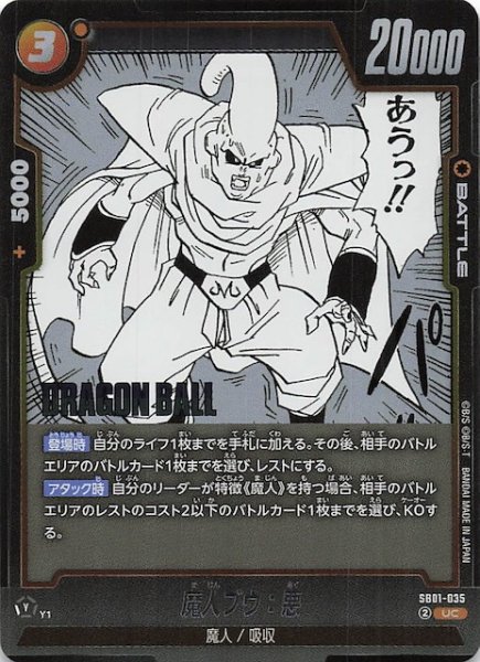 画像1: 【MANGA BOOSTER 01 アンコモン】魔人ブウ：悪　SB01-035 (1)
