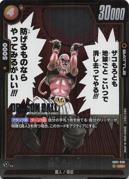 画像1: 【MANGA BOOSTER 01 アンコモン】魔人ブウ：悪　SB01-036 (1)