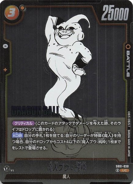 画像1: 【MANGA BOOSTER 01 アンコモン】魔人ブウ：純粋　SB01-038 (1)