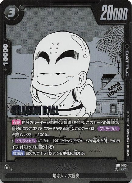 画像1: 【MANGA BOOSTER 01 アンコモン】クリリン　SB01-051 (1)
