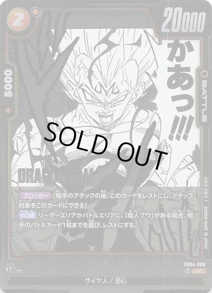 画像1: 【MANGA BOOSTER 01 アンコモン】ベジータ　FB04-088 (1)