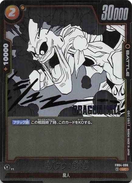 画像1: 【MANGA BOOSTER 01 アンコモン】魔人ブウ：純粋悪　FB04-096 (1)