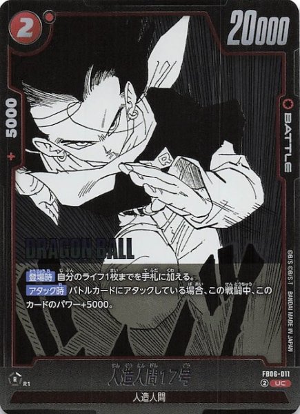 画像1: 【MANGA BOOSTER 01 アンコモン】人造人間17号　FB06-011 (1)