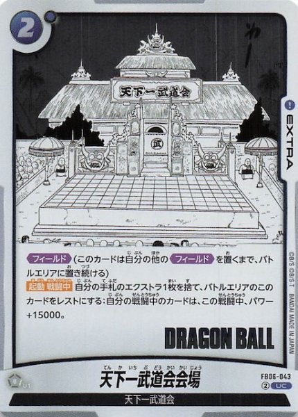 画像1: 【MANGA BOOSTER 01 アンコモン】天下一武道会会場　FB06-043 (1)