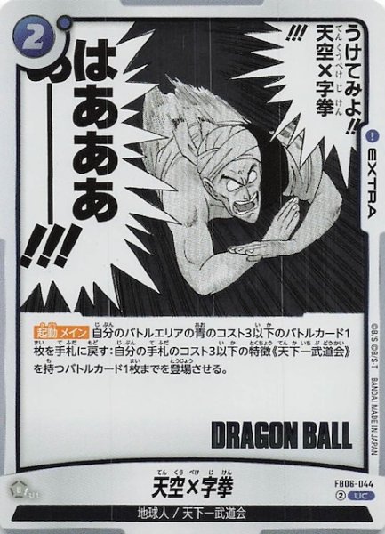 画像1: 【MANGA BOOSTER 01 アンコモン】天空×字拳　FB06-044 (1)