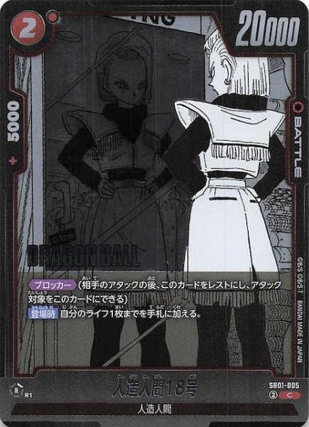 画像1: 【MANGA BOOSTER 01 コモン】人造人間18号　SB01-005 (1)