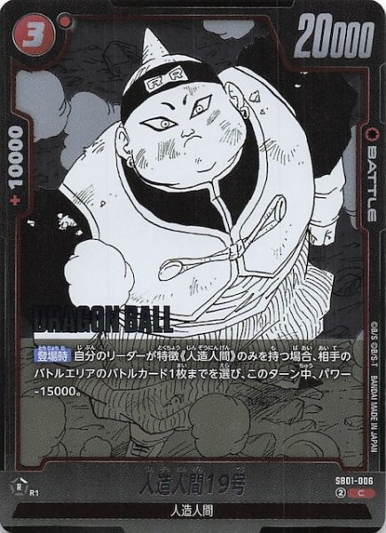 画像1: 【MANGA BOOSTER 01 コモン】人造人間19号　SB01-006 (1)