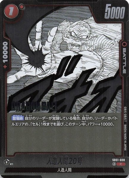 画像1: 【MANGA BOOSTER 01 コモン】人造人間20号　SB01-008 (1)