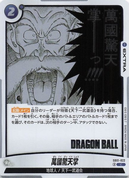 画像1: 【MANGA BOOSTER 01 コモン】萬國驚天掌　SB01-022 (1)