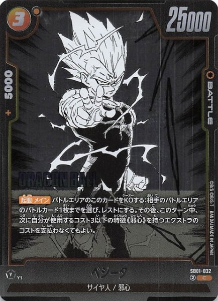 画像1: 【MANGA BOOSTER 01 コモン】ベジータ　SB01-032 (1)