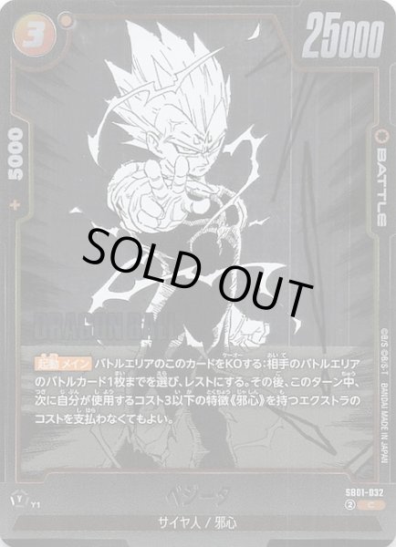画像1: 【MANGA BOOSTER 01 コモン】ベジータ　SB01-032 (1)