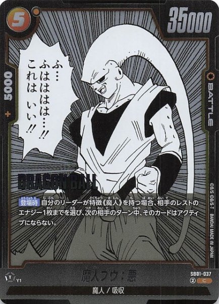 画像1: 【MANGA BOOSTER 01 コモン】魔人ブウ：悪　SB01-037 (1)