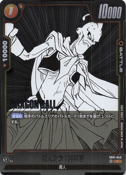 画像1: 【MANGA BOOSTER 01 コモン】魔人ブウ：純粋悪　SB01-040 (1)