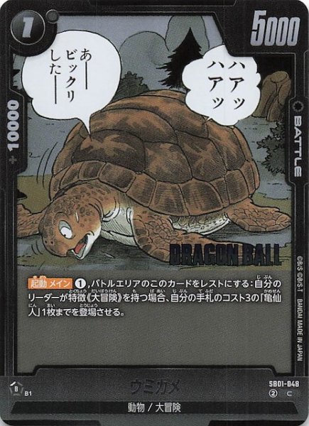 画像1: 【MANGA BOOSTER 01 コモン】ウミガメ　SB01-048 (1)