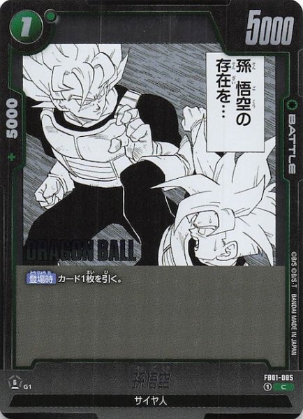 画像1: 【MANGA BOOSTER 01 コモン】孫悟空　FB01-085 (1)