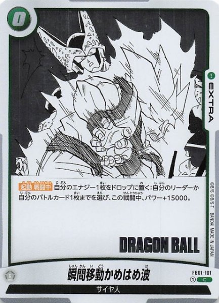 画像1: 【MANGA BOOSTER 01 コモン】瞬間移動かめはめ波　FB01-101 (1)