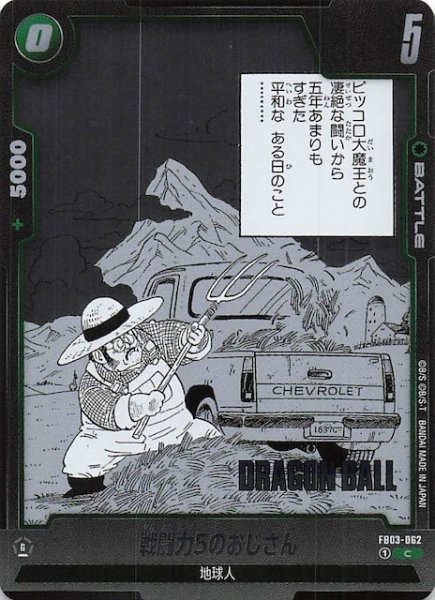 画像1: 【MANGA BOOSTER 01 コモン】戦闘力5のおじさん　FB03-062 (1)