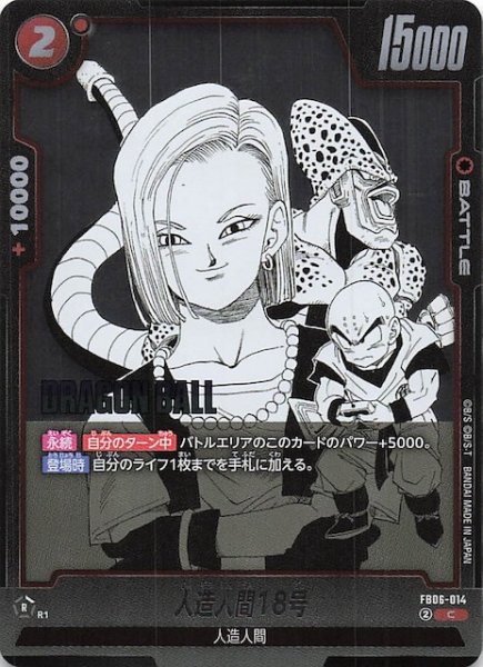 画像1: 【MANGA BOOSTER 01 コモン】人造人間18号　FB06-014 (1)