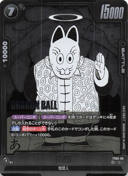 画像1: 【MANGA BOOSTER 01 コモン】孫悟飯　FS05-05 (1)
