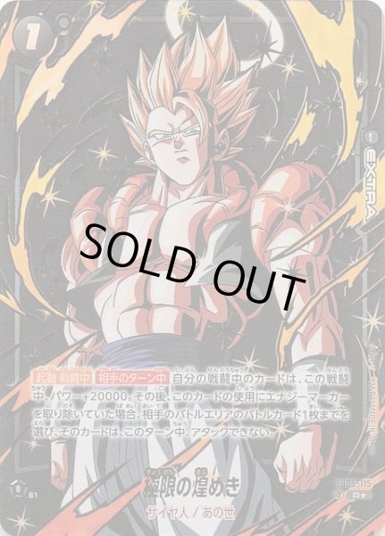 画像1: 【特別再録 迫り来る脅威】極限の煌めき　FB05-115 (1)