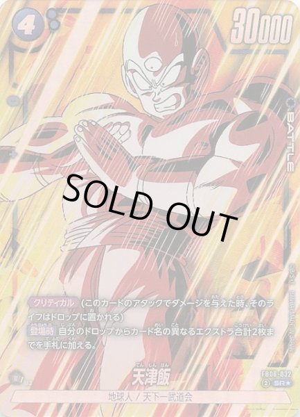 画像1: 【パラレル 迫り来る脅威 スーパーレア】天津飯　FB06-032 (1)