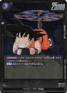 迫り来る脅威 シークレットレア】孫悟空：少年期 FB06-119