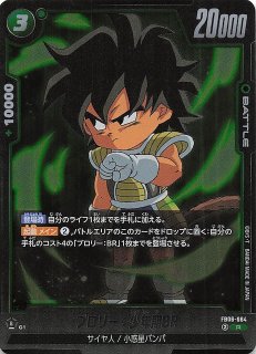 迫り来る脅威 リーダーカード】ブロリー：BR FB06-048 - マナソース