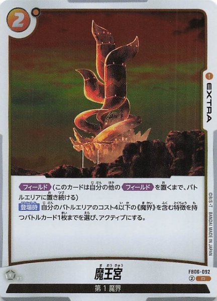 画像1: 【迫り来る脅威 レア】魔王宮　FB06-092 (1)