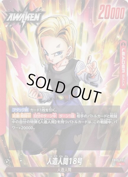 画像1: 【迫り来る脅威 リーダーカード】人造人間18号　FB06-001 (1)