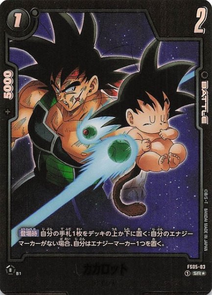 画像1: 【パラレル 神龍への願い 再録】カカロット　FS05-03 (1)