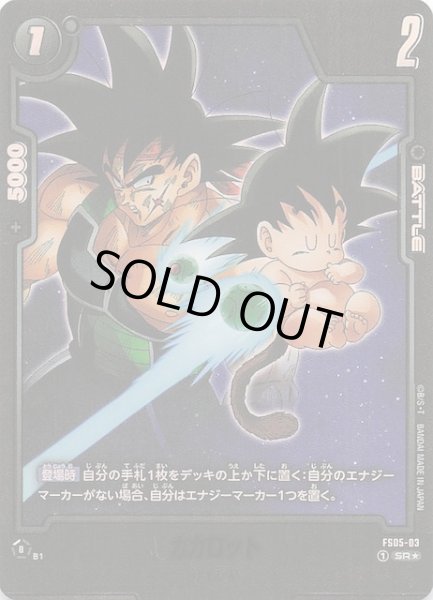 画像1: 【パラレル 神龍への願い 再録】カカロット FS05-03 (1)