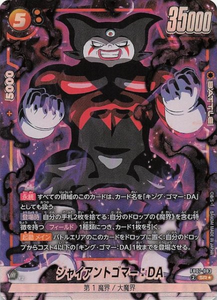 画像1: 【パラレル 神龍への願い スーパーレア】ジャイアントゴマー：DA　FB07-083 (1)