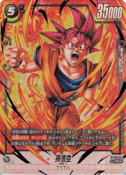 画像1: 【パラレル 神龍への願い スーパーレア】孫悟空　FB07-104 (1)