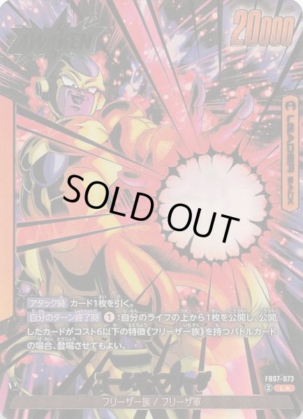 画像1: 【パラレル 神龍への願い リーダーカード】フリーザ/ゴールデンフリーザ　FB07-073 (1)