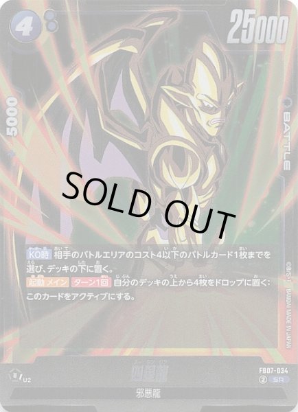 画像1: 【神龍への願い スーパーレア】四星龍 FB07-034 (1)