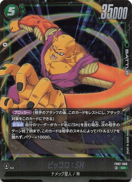 画像1: 【神龍への願い スーパーレア】ピッコロ:SH FB07-066 (1)