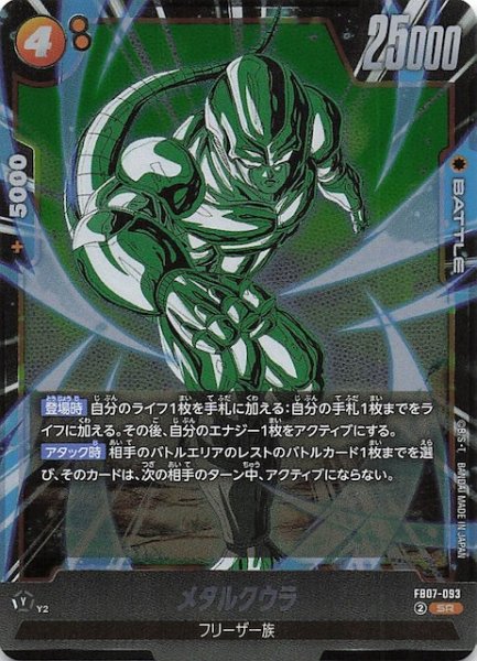 画像1: 【神龍への願い スーパーレア】メタルクウラ　FB07-093 (1)