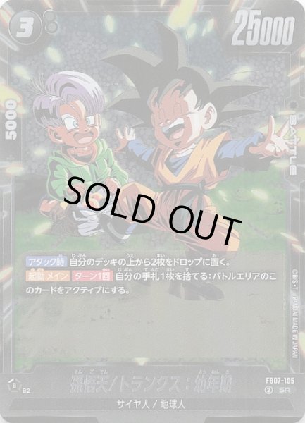 画像1: 【神龍への願い スーパーレア】孫悟天/トランクス：幼年期　FB07-105 (1)