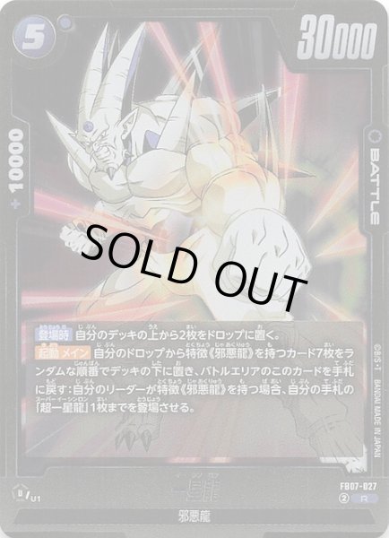 画像1: 【神龍への願い レア】一星龍 FB07-027 (1)