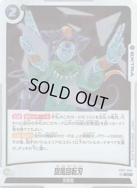 画像1: 【神龍への願い レア】旋風回転刃 FB07-044 (1)