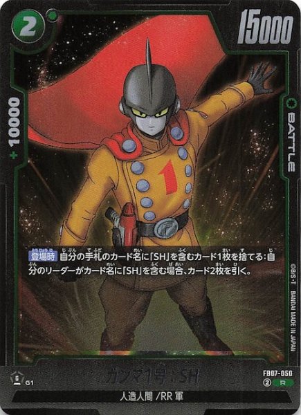 画像1: 【神龍への願い レア】ガンマ1号：SH　FB07-050 (1)